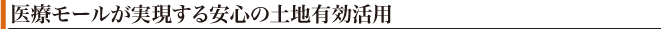 医療モールが実現する安心の土地有効活用