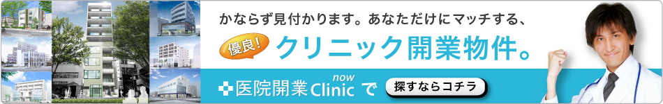 クリニックの開業に適した物件なら　医院開業クリニックNOW<